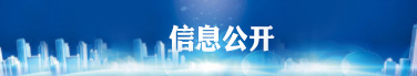 信息公開